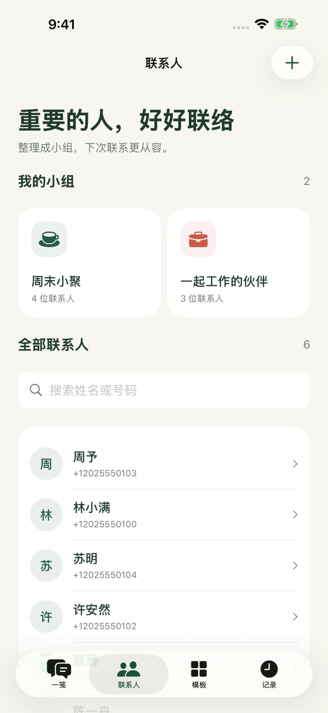 联系人分组页